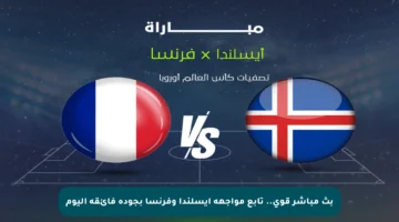 بث مباشر قوي.. تابع مواجهة آيسلندا وفرنسا بجودة فائقة اليوم